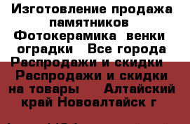 Изготовление продажа памятников. Фотокерамика, венки, оградки - Все города Распродажи и скидки » Распродажи и скидки на товары   . Алтайский край,Новоалтайск г.